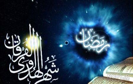 عکس های پروفایل ماه مبارک رمضان