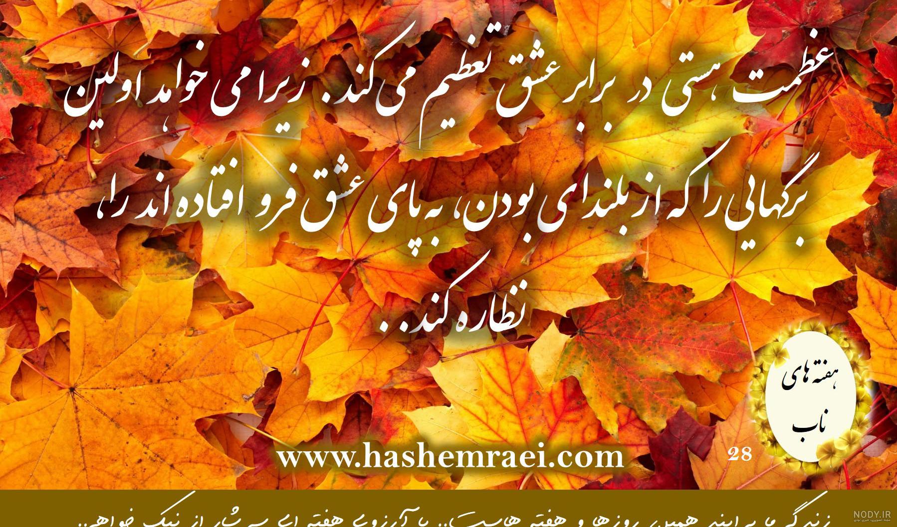 عکس پروفایل پاییزی؛ عکس نوشته پاییزی زیبای عاشقانه و احساسی، متن نوشته پاییزی عکس پروفایل پاییزی؛ عکس نوشته پاییزی زیبای عاشقانه و احساسی، متن نوشته پاییزی