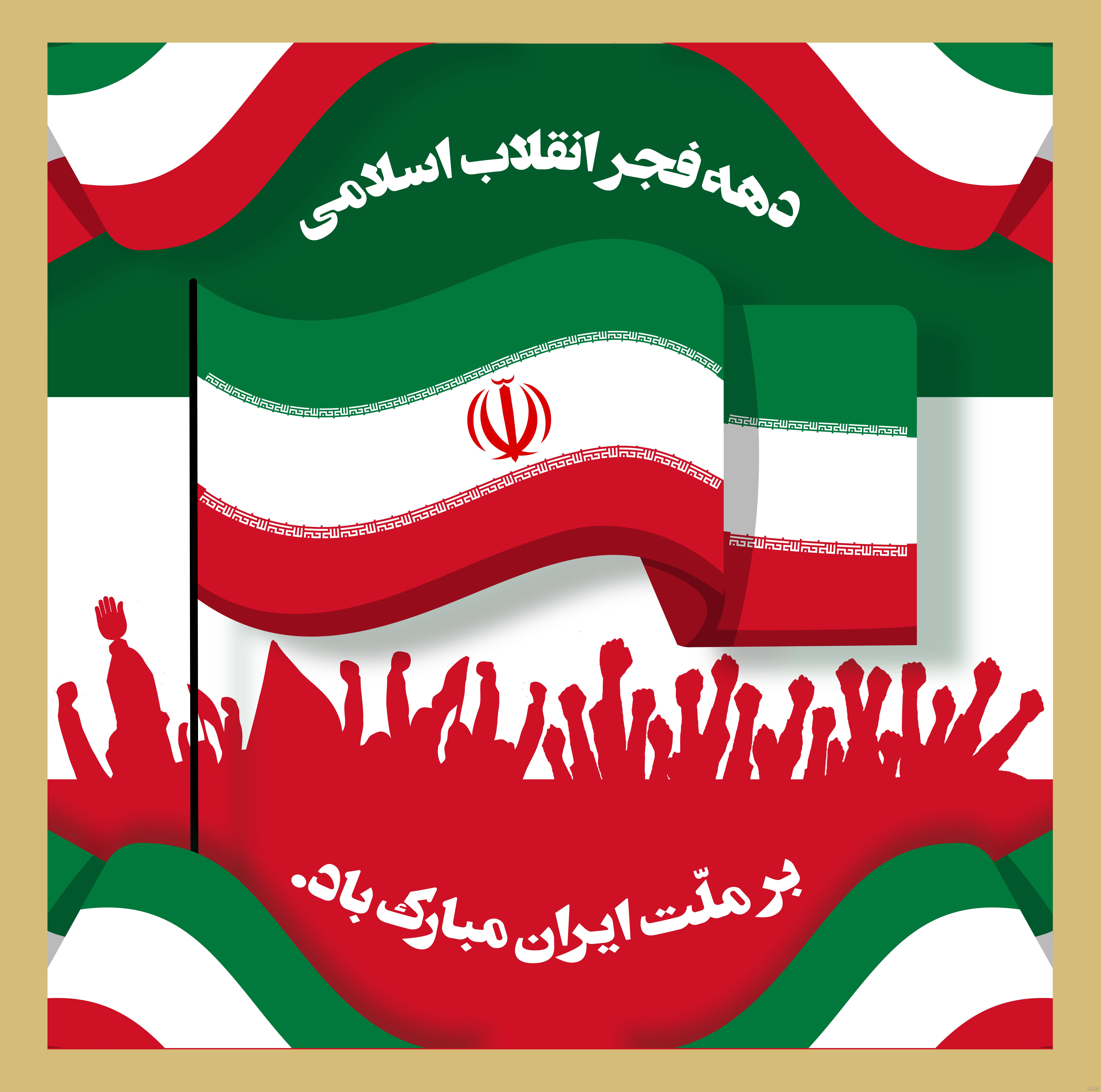 عکس پرچم ایران به مناسبت دهه فجر عکس پرچم ایران به مناسبت دهه فجر