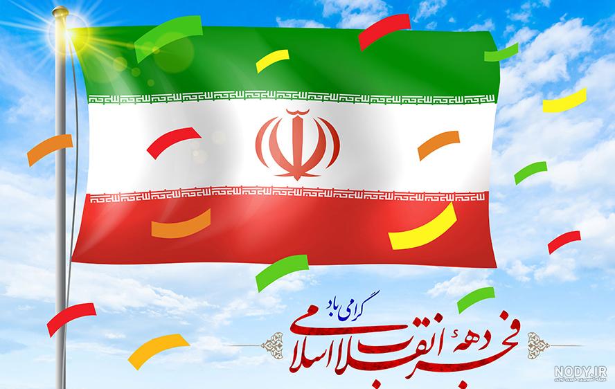 عکس پرچم ایران دهه فجر - عکس نودی عکس پرچم ایران دهه فجر - عکس نودی