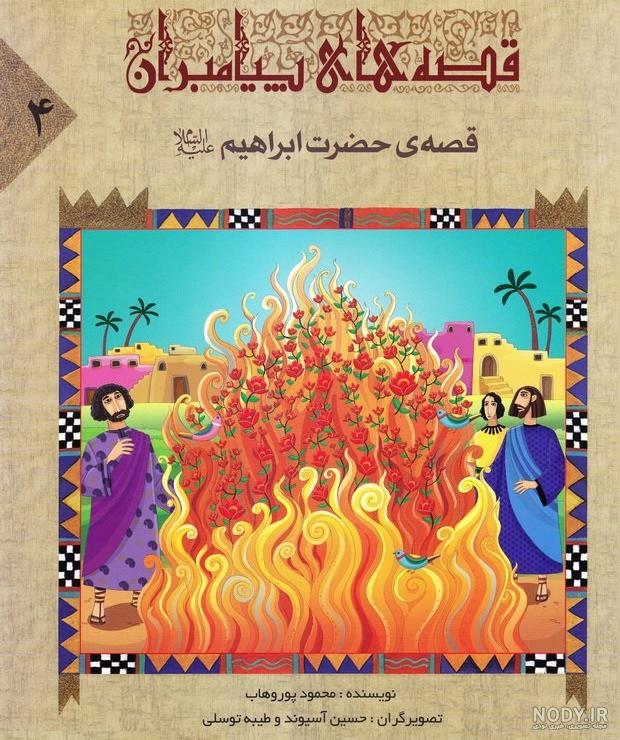 عکس کتاب حضرت ابراهیم