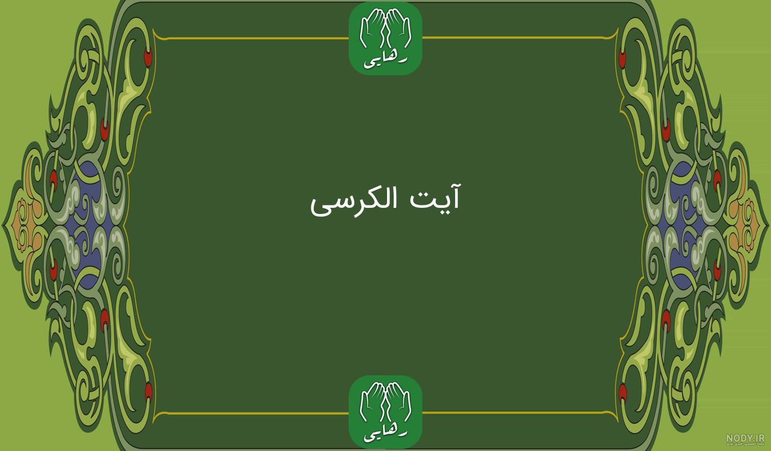 فواید خواندن آیت الكرسی فواید خواندن آیت الكرسی