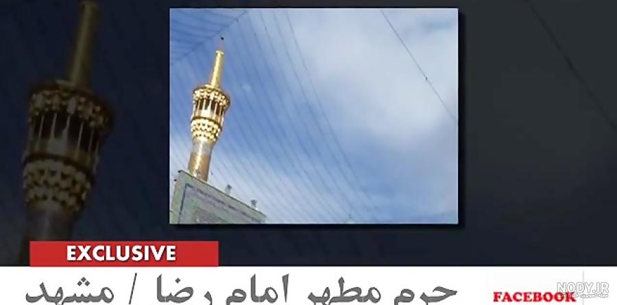 فیلم کامل مراسم تشییع شهرام عبدلی در مشهد و حرم امام رضا رضوی +عکس - شبونه
