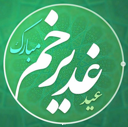متن و اس ام اس تبریک عید غدیر به سادات و سید 1403 + عکس نوشته و استوری متن و اس ام اس تبریک عید غدیر به سادات و سید 1403 + عکس نوشته و استوری