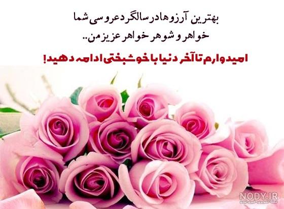 متن تبریک سالگرد ازدواج عاشقانه و کوتاه به همسر، دوست، خواهر و برادر