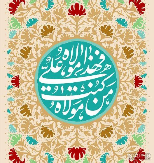 متن تبریک عید غدیر به سادات + اس ام اس، پیام و عکس - ایمنا متن تبریک عید غدیر به سادات + اس ام اس، پیام و عکس - ایمنا