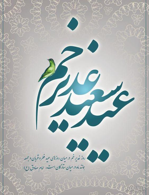 متن تبریک عید غدیر به سادات و سید + اشعار و متن های تبریک عید غدیر متن تبریک عید غدیر به سادات و سید + اشعار و متن های تبریک عید غدیر