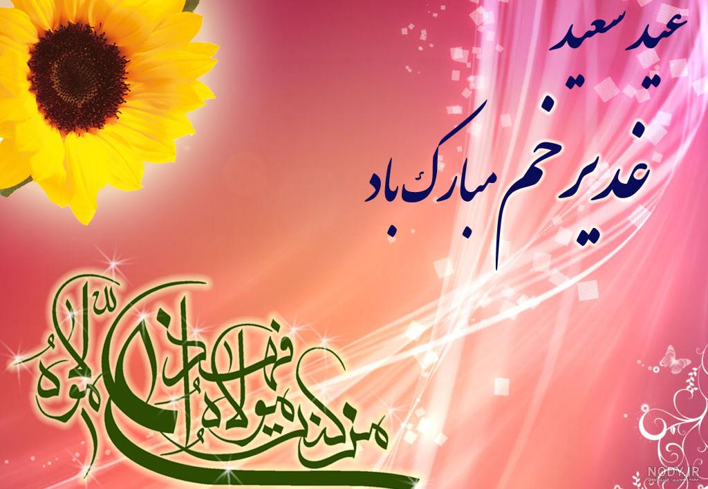 متن تبریک عید غدیر به همسر سیدم و عشق ساداتم عاشقانه و کوتاه متن تبریک عید غدیر به همسر سیدم و عشق ساداتم عاشقانه و کوتاه