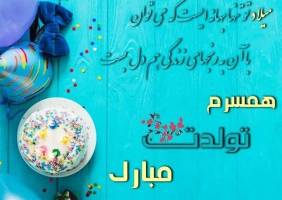 متن تبریک همسر متولد دی + عکس های پروفایل متولدین دی ماه متن تبریک همسر متولد دی + عکس های پروفایل متولدین دی ماه