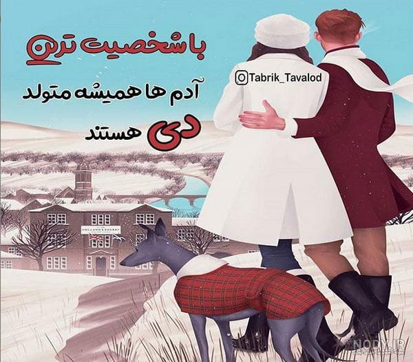 متن تبریک همسر متولد دی + عکس های پروفایل متولدین دی ماه متن تبریک همسر متولد دی + عکس های پروفایل متولدین دی ماه