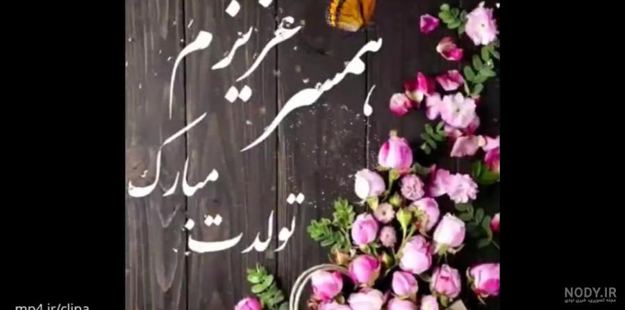 متن تولدت مبارک عشقم جدید، احساسی، کوتاه و طولانی برای همسر متن تولدت مبارک عشقم جدید، احساسی، کوتاه و طولانی برای همسر