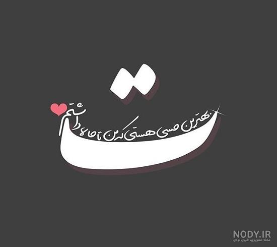 متن و جملات کوتاه عاشقانه خاص و لاکچری برای عشقم + عکس نوشته متن و جملات کوتاه عاشقانه خاص و لاکچری برای عشقم + عکس نوشته