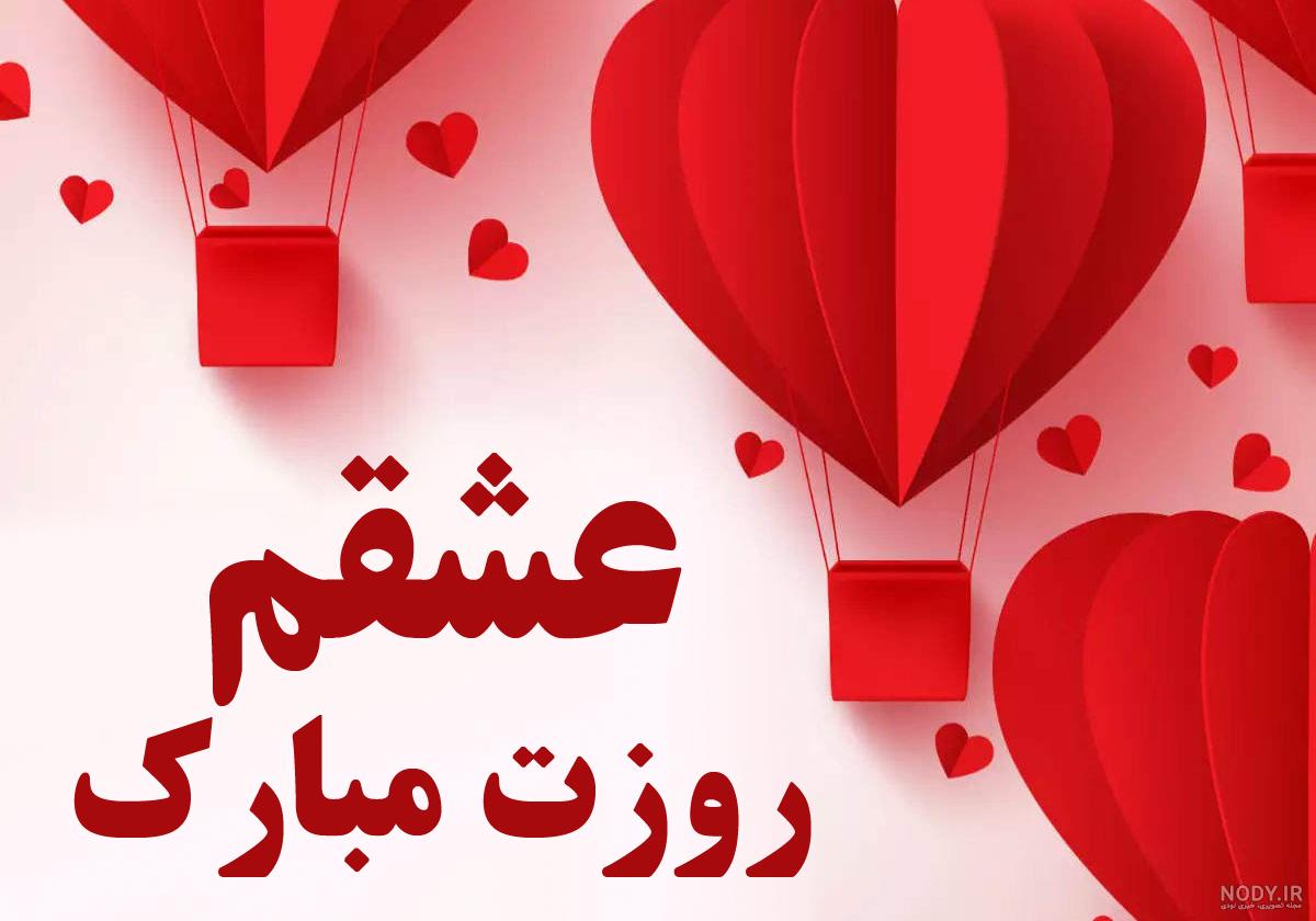متن روزت مبارک عشقم • ️ تکست ناب