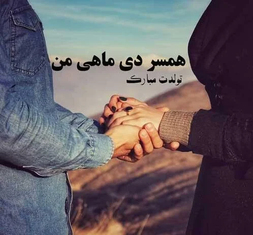 متن فوق العاده زیبا برای تولد همسر خردادی متن فوق العاده زیبا برای تولد همسر خردادی
