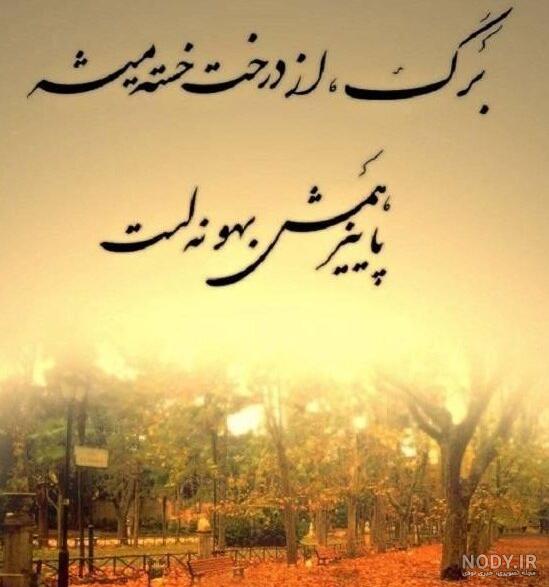 متن پاییز ۱۴۰۱ ❤️+ عکس پروفایل عاشقانه پاییزی و فصل خزان - ماگرتا متن پاییز ۱۴۰۱ ❤️+ عکس پروفایل عاشقانه پاییزی و فصل خزان - ماگرتا