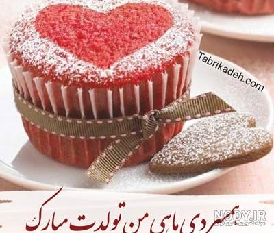 متن و پیام تبریک تولد دی ماهی عاشقانه و زیبا به همسر، دوست و خانواده متن و پیام تبریک تولد دی ماهی عاشقانه و زیبا به همسر، دوست و خانواده