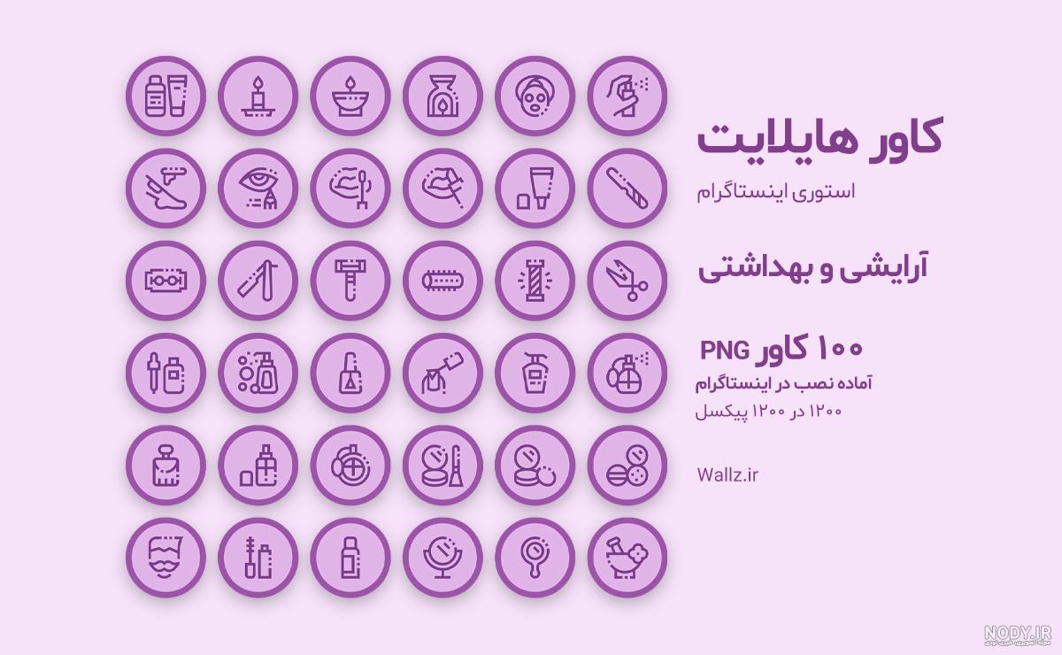 مجموعه کاور هایلایت اینستاگرام پوست و مو مجموعه کاور هایلایت اینستاگرام پوست و مو