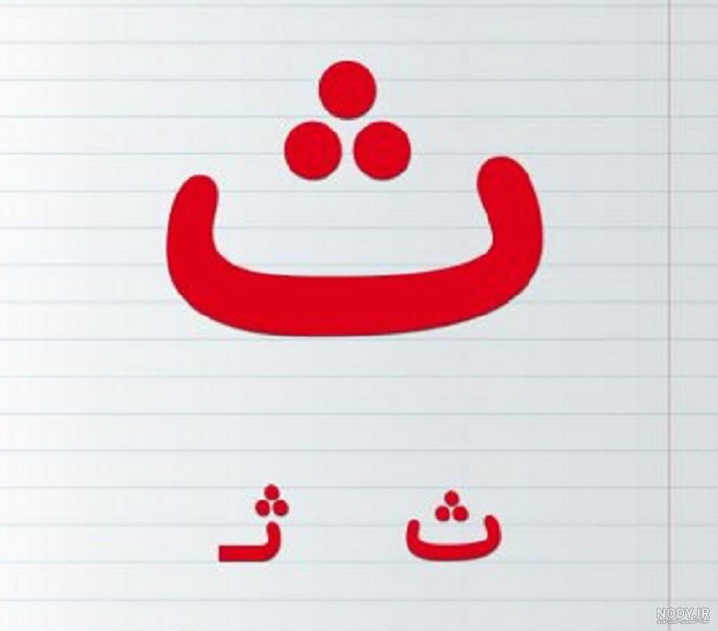 نقاشی کودکانه حرف ث