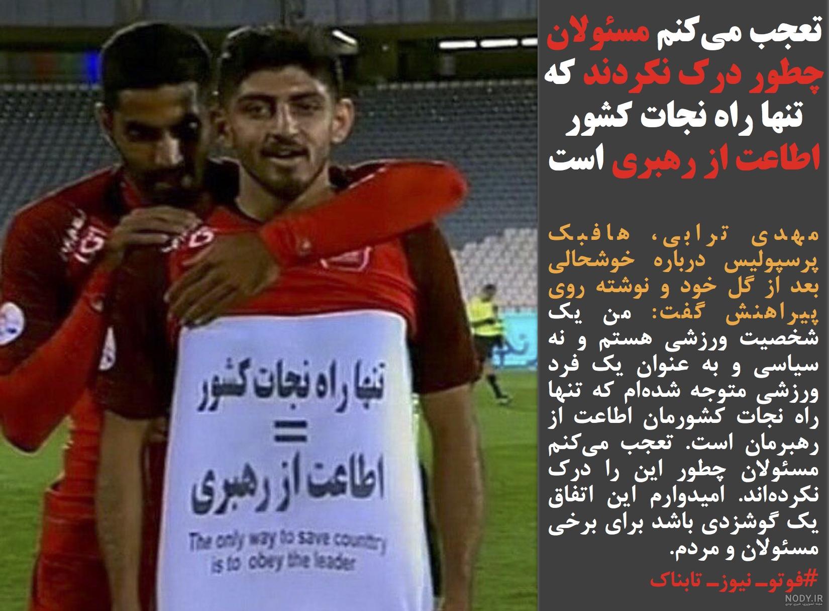 واکنش نماینده مجلس به اقدام جالب مهدی ترابی/عکس واکنش نماینده مجلس به اقدام جالب مهدی ترابی/عکس