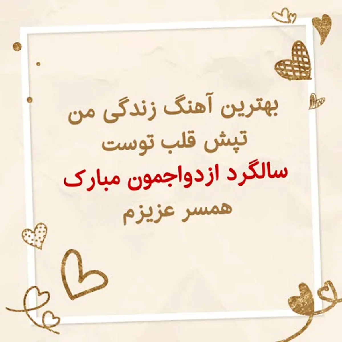 پروفایل و عکس نوشته سالگرد ازدواجمون مبارک عشقم همسرم عاشقانه و احساسی پروفایل و عکس نوشته سالگرد ازدواجمون مبارک عشقم همسرم عاشقانه و احساسی