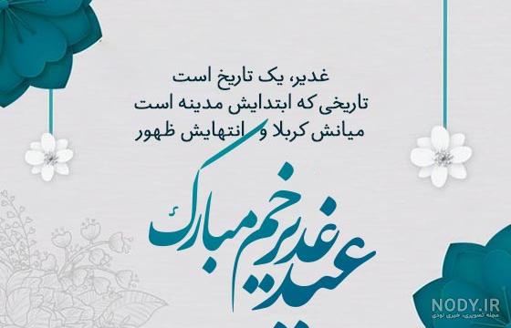 پروفایل عید غدیر ۱۴۰۳ مبارک برای استوری سادات + عکس نوشته پروفایل عید غدیر ۱۴۰۳ مبارک برای استوری سادات + عکس نوشته