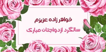 پیام تبریک ازدواج و سالگرد عروسی خواهر