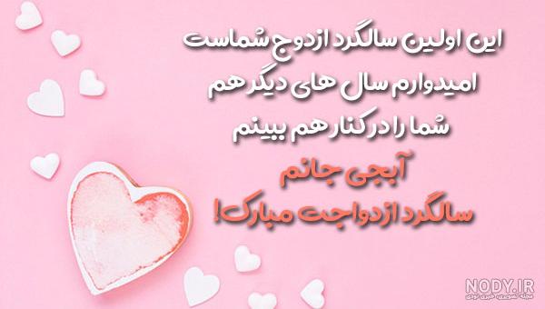 پیام تبریک سالگرد ازدواج به خواهر