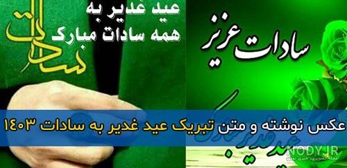 پیام تبریک عید غدیر به سیدها | پروفایل عید غدیر برای سیدها پیام تبریک عید غدیر به سیدها | پروفایل عید غدیر برای سیدها