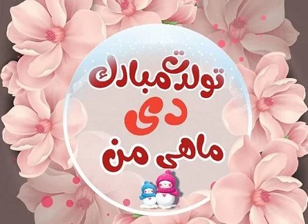 پیام و جملات ویژه و خاص تبریک تولد به عشق و همسر دی ماهی + عکس پروفایل - تبریکده پیام و جملات ویژه و خاص تبریک تولد به عشق و همسر دی ماهی + عکس پروفایل - تبریکده