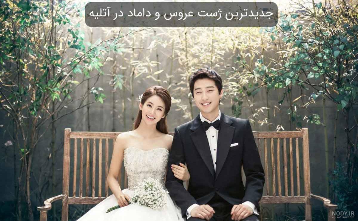 ژست عکس عروس و داماد - آتلیه عروس یونیک , wedding studio ژست عکس عروس و داماد - آتلیه عروس یونیک , wedding studio