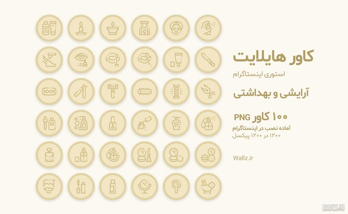 کاور هایلایت آرایش و سالن زیبایی اینستاگرام- 100 PNG آماده کاور هایلایت آرایش و سالن زیبایی اینستاگرام- 100 PNG آماده