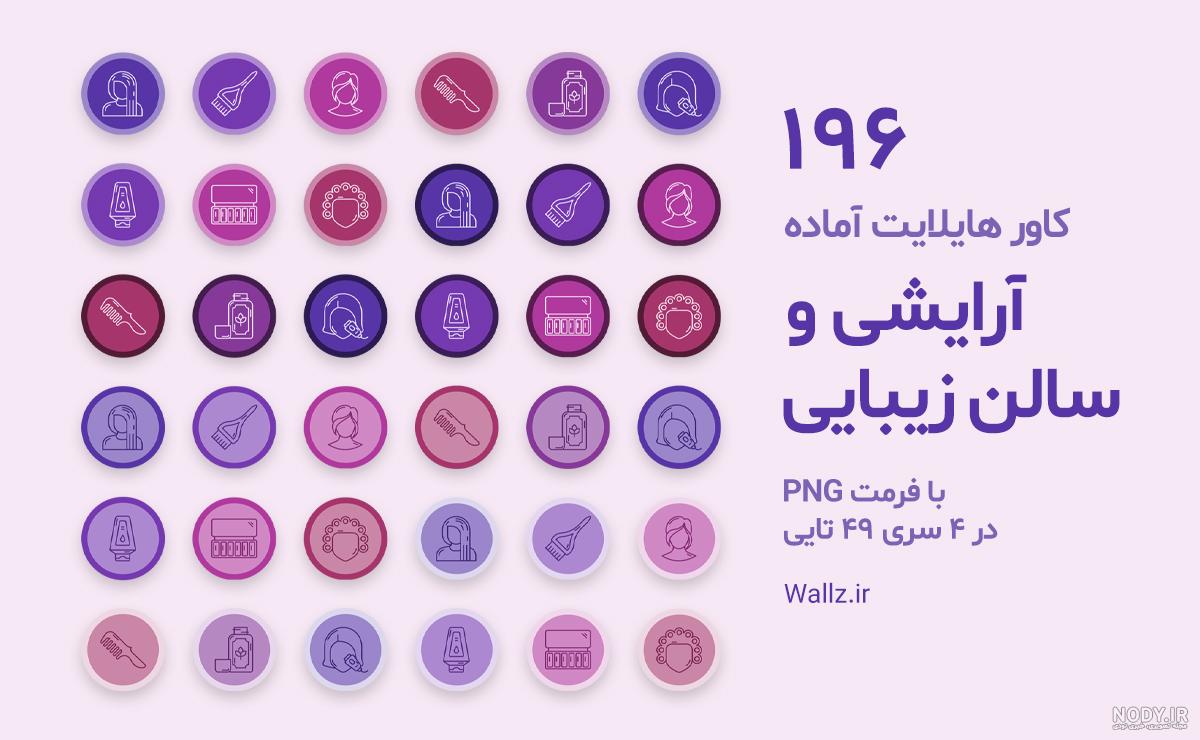کاور هایلایت لوازم آرایشی و بهداشتی استوری اینستاگرام-100PNG کاور هایلایت لوازم آرایشی و بهداشتی استوری اینستاگرام-100PNG