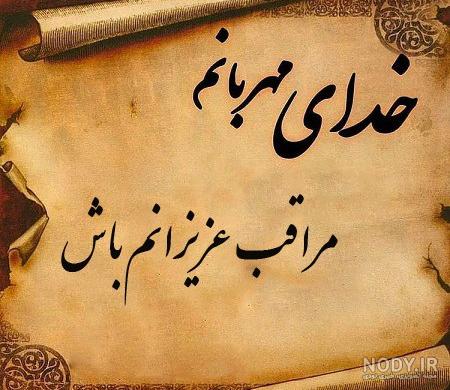کلیپ خدایا مواظب عزیزانم باش | mp4.ir