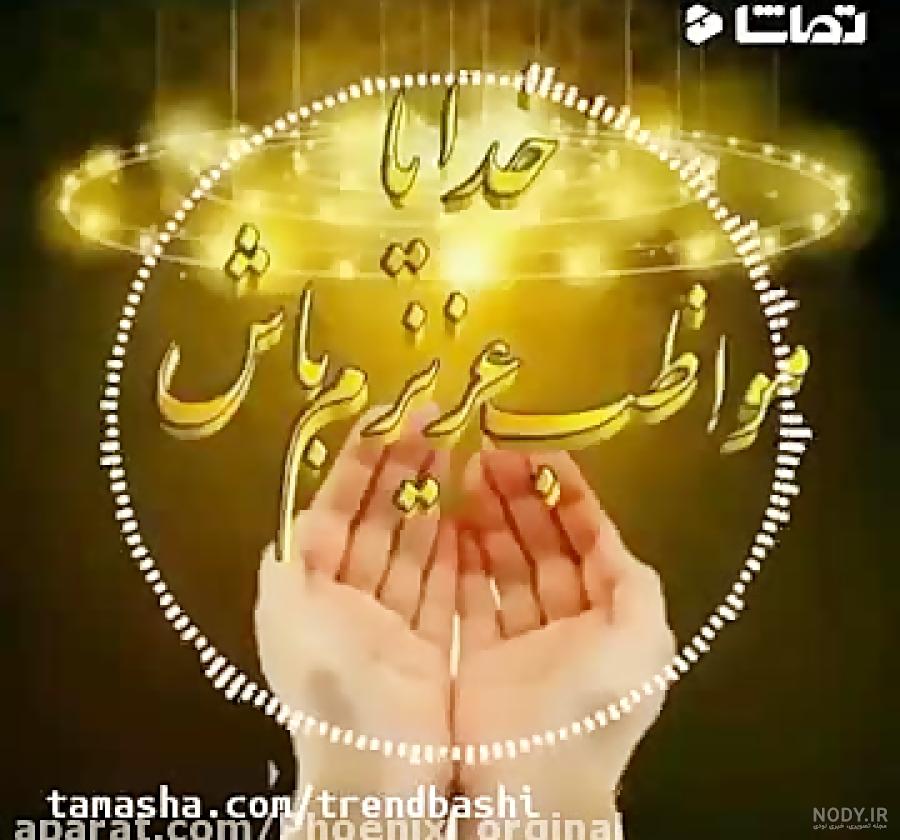 کلیپ زیبای خدایا مواظب عزیزانم باش