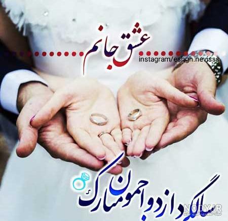 ۳۷ متن و جمله جدید عاشقانه تبریک سالگرد ازدواج به همسر ۳۷ متن و جمله جدید عاشقانه تبریک سالگرد ازدواج به همسر