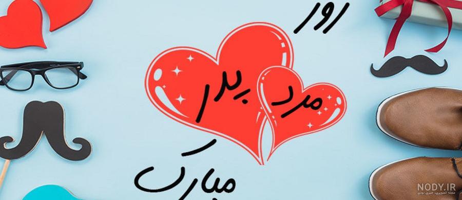 ۵۰ جدیدترین متن تبریک روز پدر ۱۴۰۰+ عکس مخصوص پدر روزت مبارک - تبریکده ۵۰ جدیدترین متن تبریک روز پدر ۱۴۰۰+ عکس مخصوص پدر روزت مبارک - تبریکده