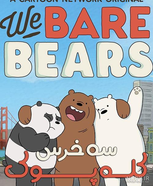  عکس خرس های کارتونی کیوت برای پروفایل دوستانه BFF