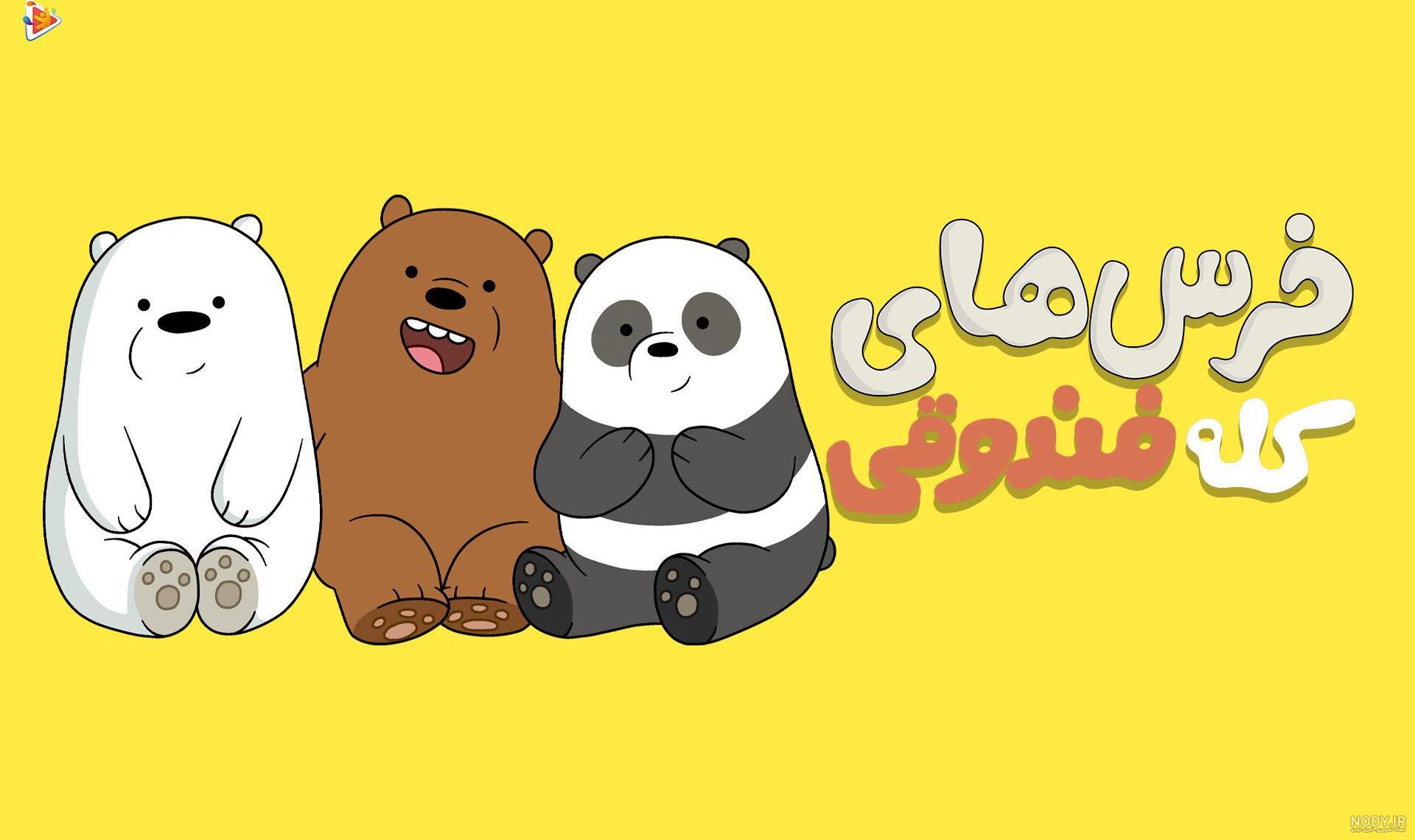  عکس خرس های کارتونی کیوت برای پروفایل دوستانه BFF