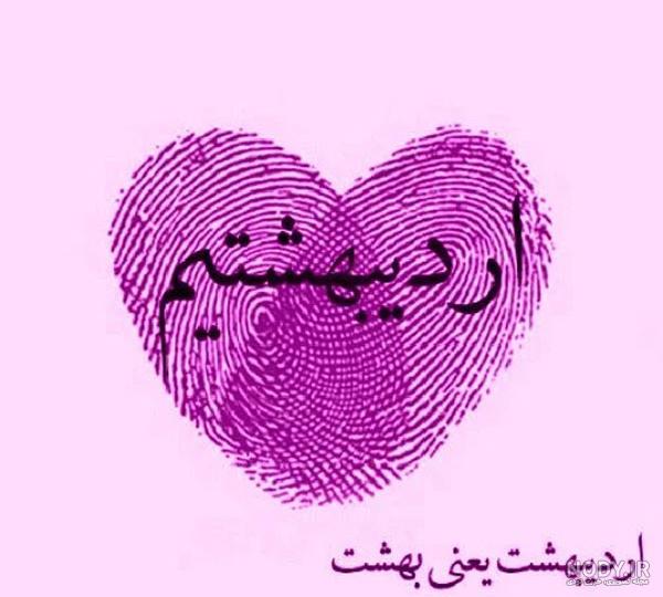 عکس اردیبهشتی خاص