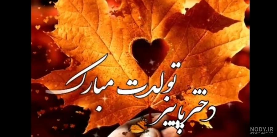 عکس تولدم مبارک دختر پاییز عکس تولدم مبارک دختر پاییز