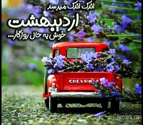عکس اردیبهشتی خاص