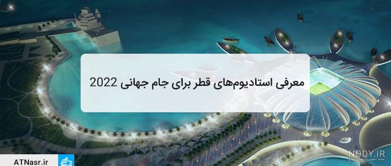 8 استادیوم اصلی قطر برای میزبانی جام جهانی 2022 (+فیلم و عکس) 8 استادیوم اصلی قطر برای میزبانی جام جهانی 2022 (+فیلم و عکس)