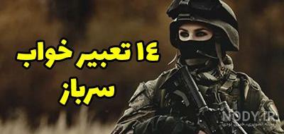 14 تعبیر خواب سرباز و سربازی رفتن (مرجع انواع تعبیر خواب)
