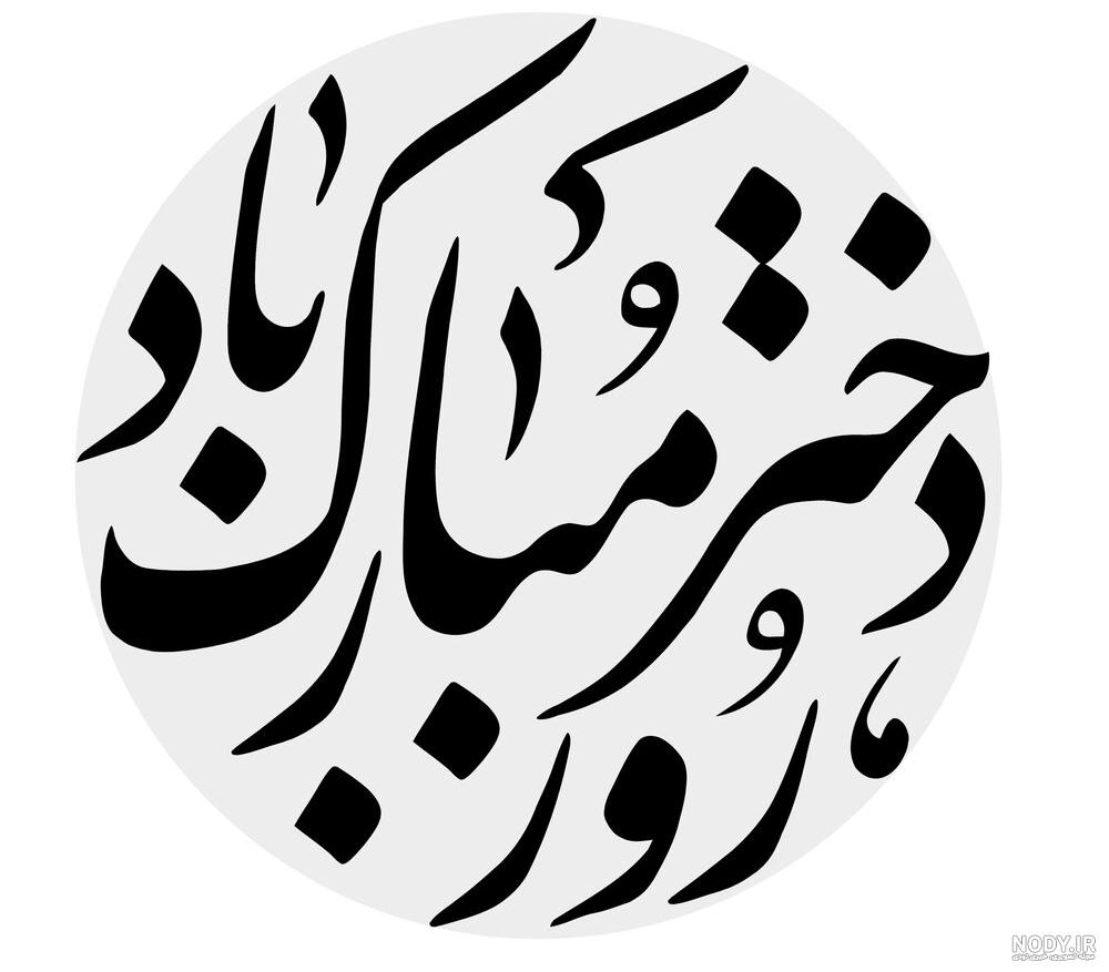 25 عکس تبریک روز دختر برای پروفایل و اینستاگرام