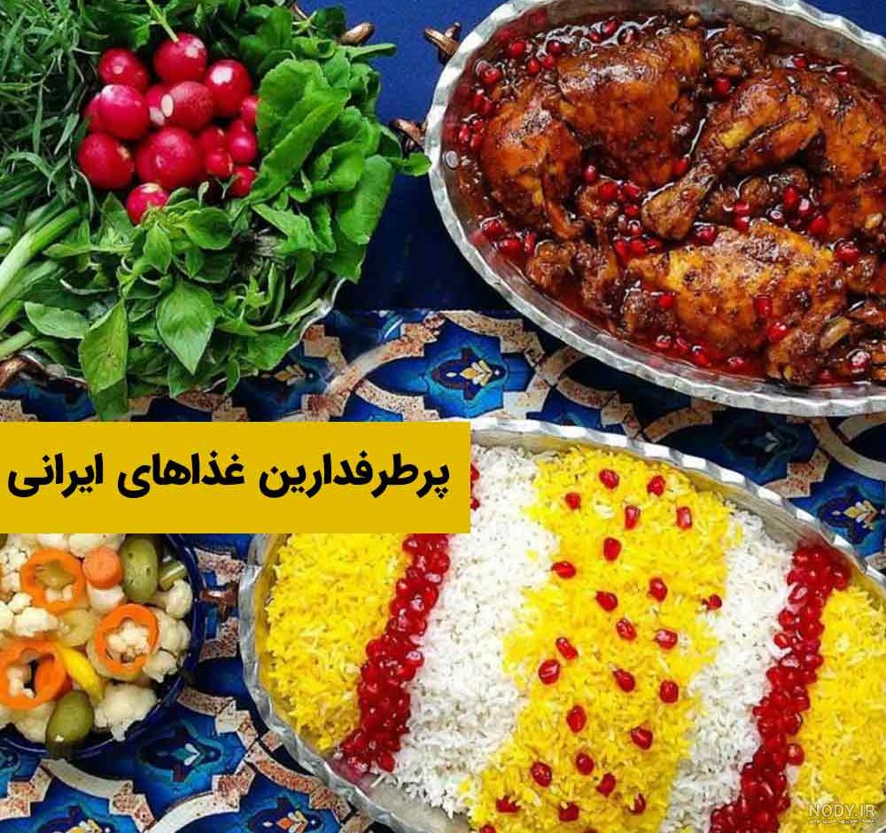 100 عکس غذا خوشمزه ایرانی جدید وخوشگل تزیین شده 100 عکس غذا خوشمزه ایرانی جدید وخوشگل تزیین شده