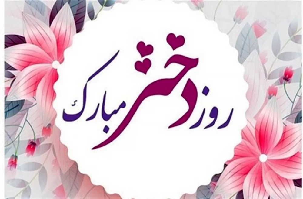 35 عکس نوشته خاص تبریک روز دختر برای پروفایل و استوری (1403) + امکان دانلود  با