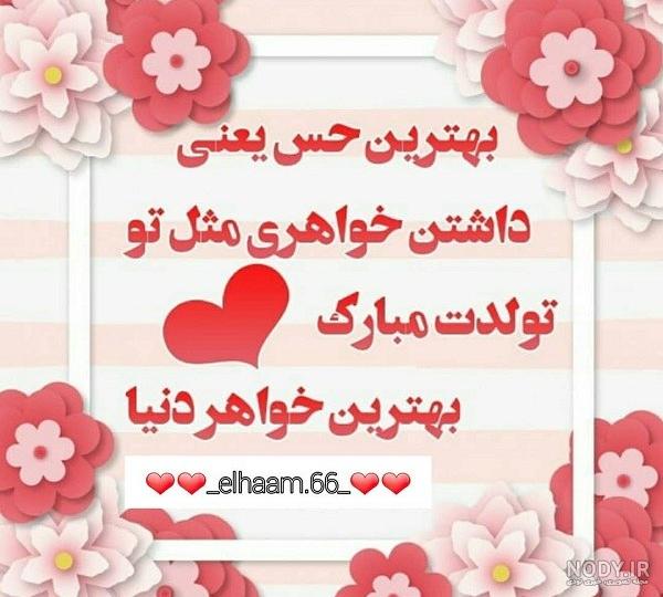 80 متن تبریک تولد خواهر (بهترین خواهر دنیا تولدت مبارک) 80 متن تبریک تولد خواهر (بهترین خواهر دنیا تولدت مبارک)