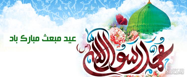 33 متن دلنشین و زیبا برای تبریک عید مبعث