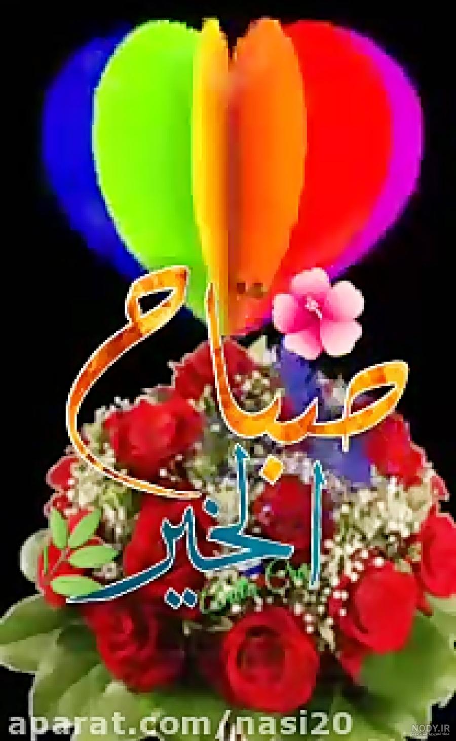 25 متن عاشقانه با فونت زیبا و خاص برای صبح بخیر گفتن! 25 متن عاشقانه با فونت زیبا و خاص برای صبح بخیر گفتن!
