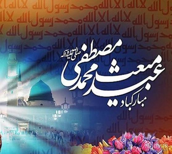 30 پروفایل و عکسنوشته تبریک عید مبعث رسول اکرم(ص) 1402